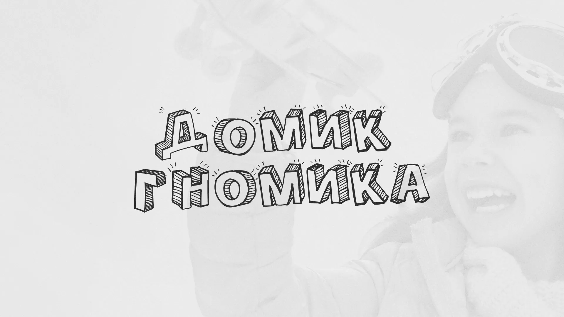 Разработка сайта детского активити-клуба «Домик гномика» в Алдане